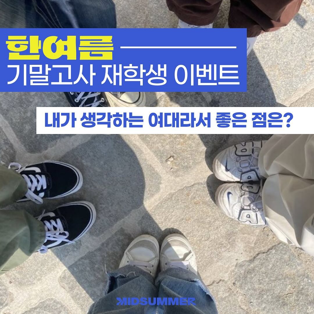 한양여자대학교 재학생 기말고사 이벤트 '내가 생각하는 여대라서 좋은 점은?' 이미지